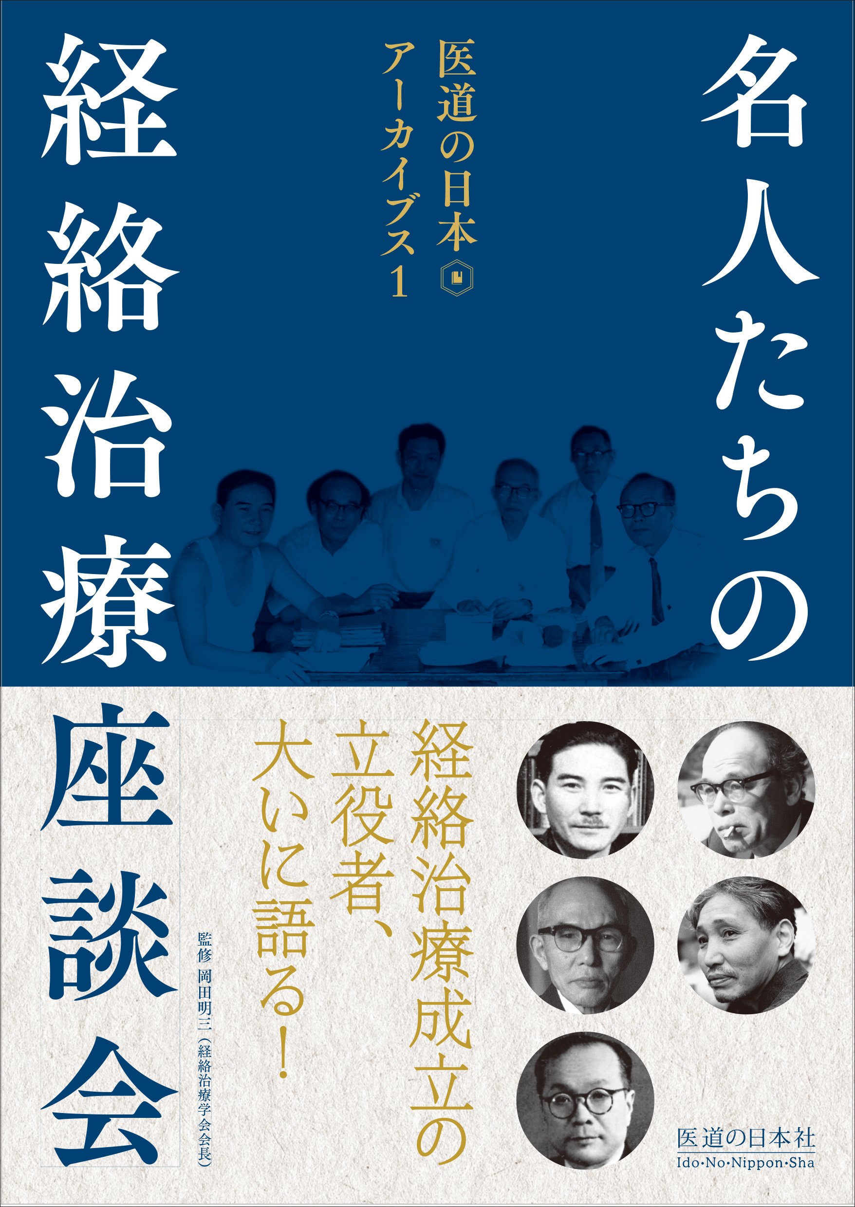 【中古】名人たちの経絡治療座談会 Amazon.co.jp: 名人たちの経絡治療座談会 (医道の日本アーカイブス1